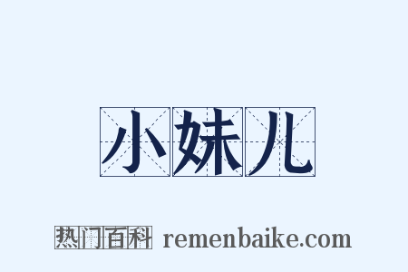 小妹儿是什么意思的图片
